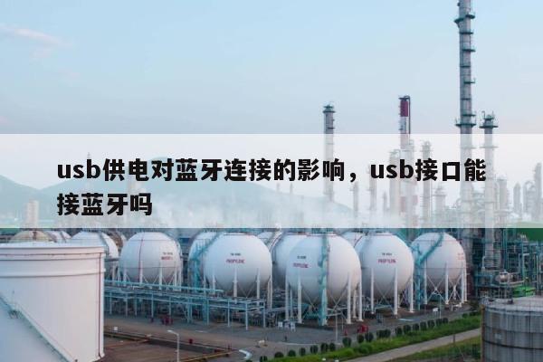 usb供电对蓝牙连接的影响，usb接口能接蓝牙吗-第1张图片