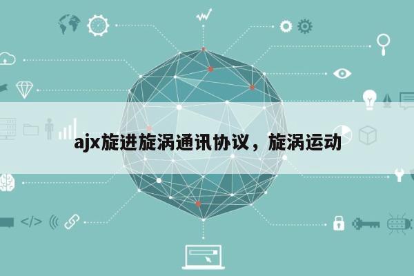 ajx旋进旋涡通讯协议，旋涡运动-第1张图片