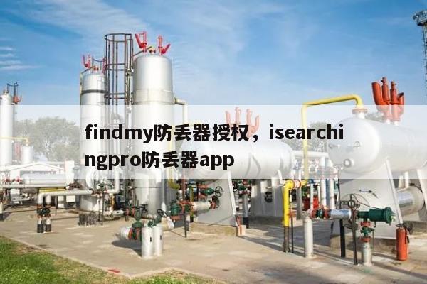 findmy防丢器授权，isearchingpro防丢器app-第1张图片