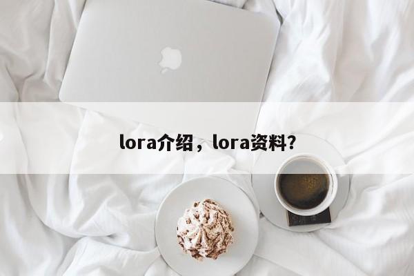 lora介绍，lora资料？-第1张图片