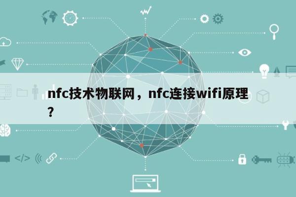 nfc技术物联网，nfc连接wifi原理？-第1张图片