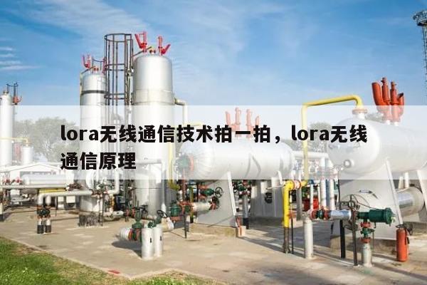 lora无线通信技术拍一拍，lora无线通信原理-第1张图片