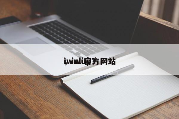 iwuli官方网站
，iwup？-第1张图片