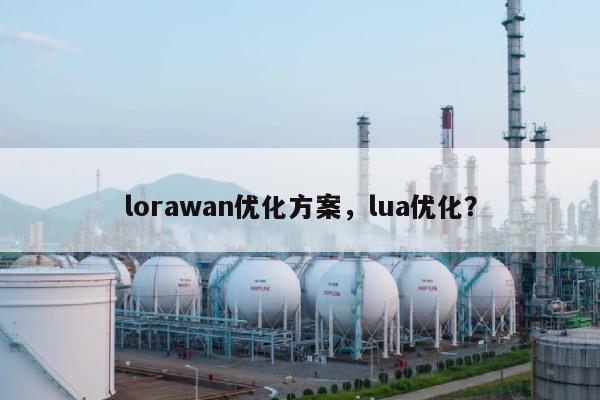 lorawan优化方案，lua优化？-第1张图片