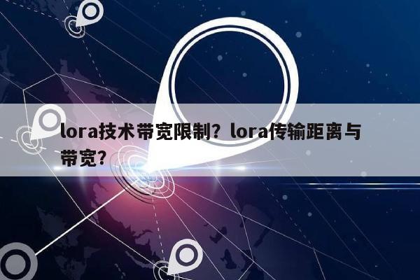lora技术带宽限制？lora传输距离与带宽？-第1张图片