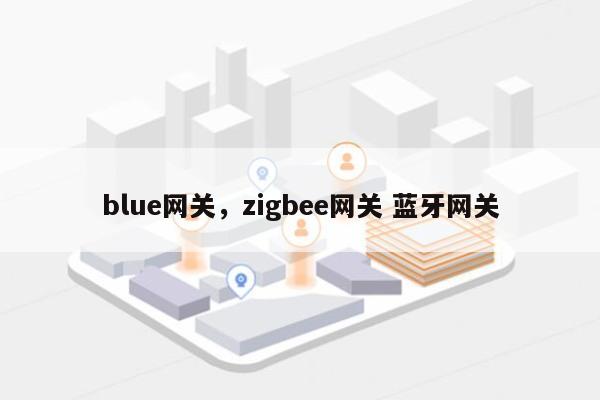 blue网关，zigbee网关 蓝牙网关-第1张图片