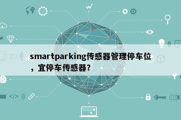 smartparking传感器管理停车位，宜停车传感器？-第1张图片
