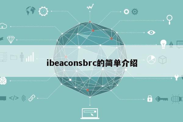 ibeaconsbrc的简单介绍-第1张图片
