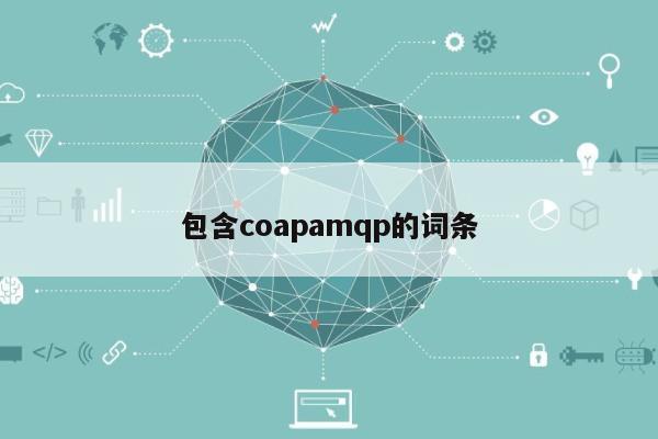 包含coapamqp的词条-第1张图片