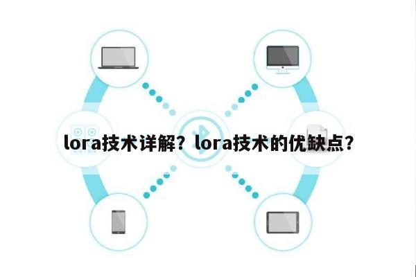 lora技术详解？lora技术的优缺点？-第1张图片