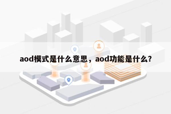 aod模式是什么意思，aod功能是什么？-第1张图片