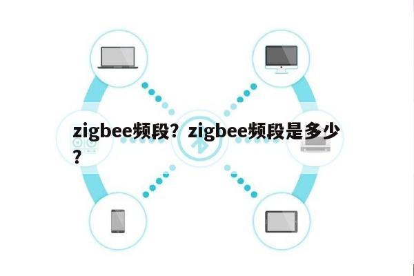 zigbee频段？zigbee频段是多少？-第1张图片