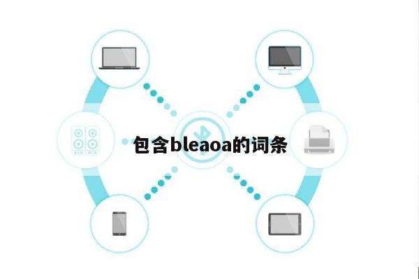 包含bleaoa的词条-第1张图片