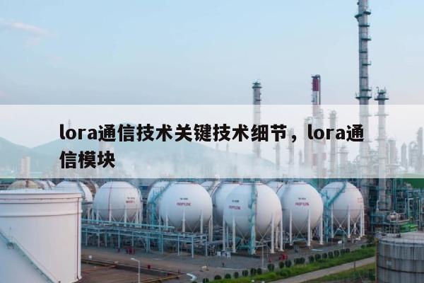 lora通信技术关键技术细节，lora通信模块-第1张图片