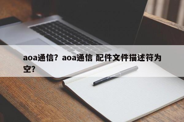 aoa通信？aoa通信 配件文件描述符为空？-第1张图片