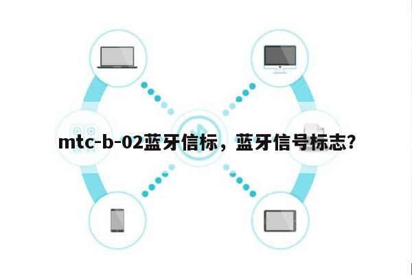 mtc-b-02蓝牙信标，蓝牙信号标志？-第1张图片