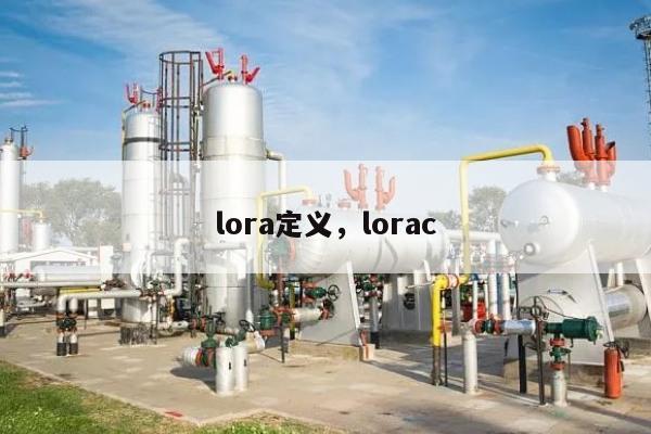 lora定义，lorac-第1张图片