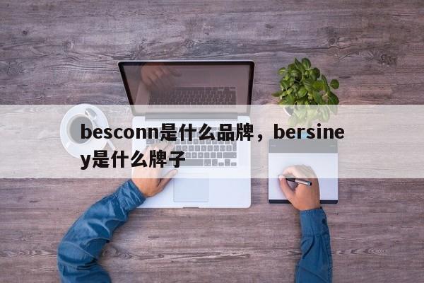 besconn是什么品牌，bersiney是什么牌子-第1张图片
