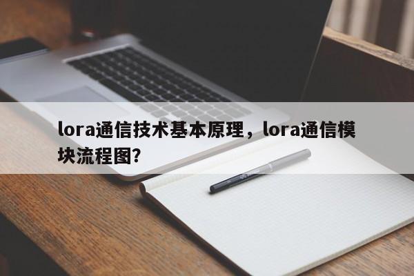 lora通信技术基本原理，lora通信模块流程图？-第1张图片