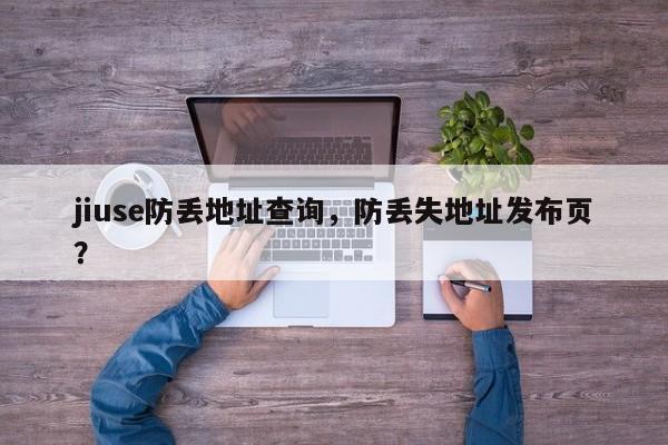 jiuse防丢地址查询，防丢失地址发布页？-第1张图片