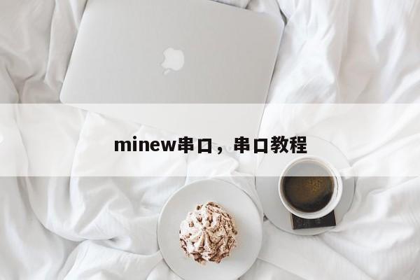 minew串口，串口教程-第1张图片