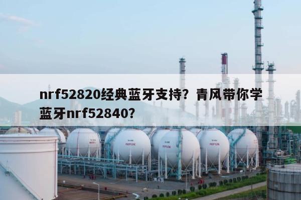 nrf52820经典蓝牙支持？青风带你学蓝牙nrf52840？-第1张图片