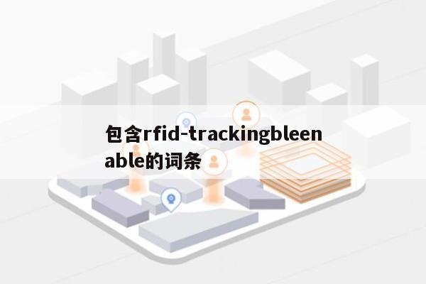 包含rfid-trackingbleenable的词条-第1张图片