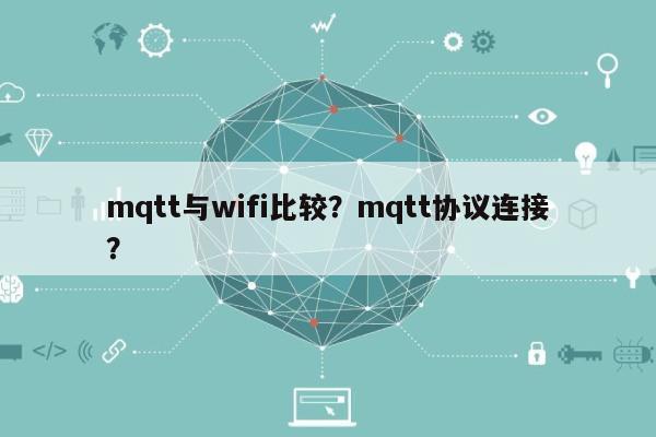 mqtt与wifi比较？mqtt协议连接？-第1张图片