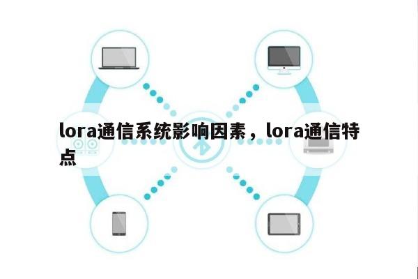 lora通信系统影响因素，lora通信特点-第1张图片