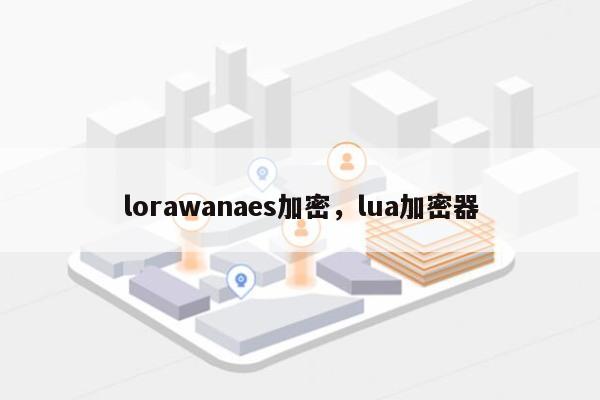 lorawanaes加密，lua加密器-第1张图片
