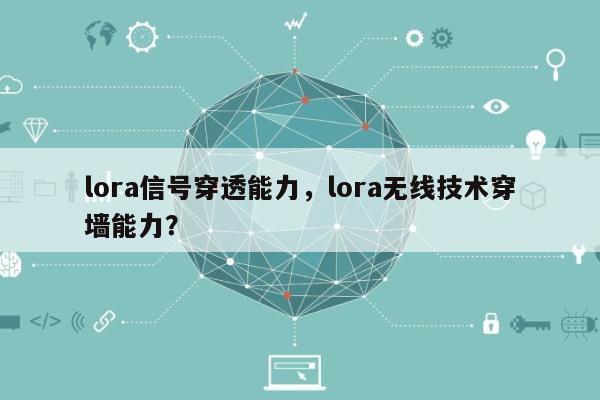 lora信号穿透能力，lora无线技术穿墙能力？-第1张图片