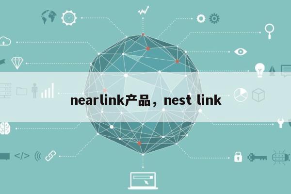 nearlink产品，nest link-第1张图片