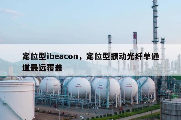 定位型ibeacon，定位型振动光纤单通道最远覆盖-第1张图片