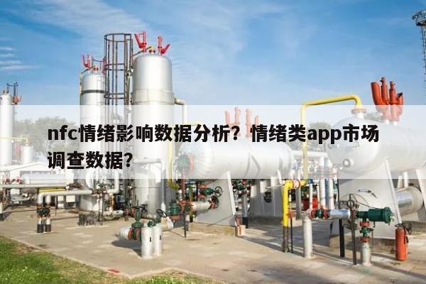 nfc情绪影响数据分析？情绪类app市场调查数据？-第1张图片