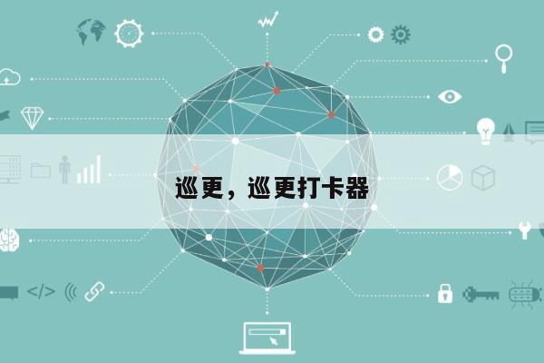 巡更，巡更打卡器-第1张图片