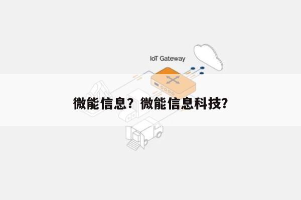 微能信息？微能信息科技？-第1张图片