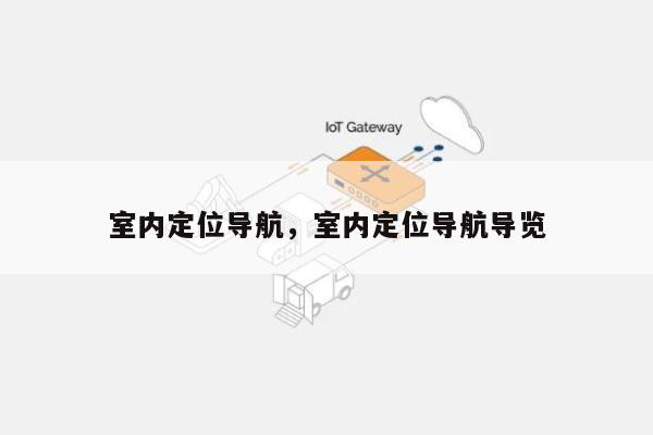 室内定位导航，室内定位导航导览-第1张图片