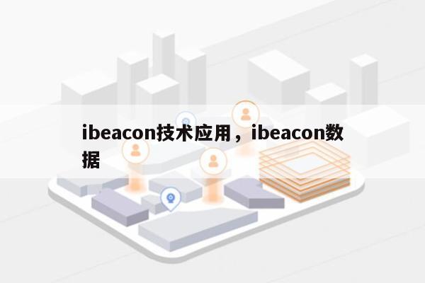 ibeacon技术应用，ibeacon数据-第1张图片
