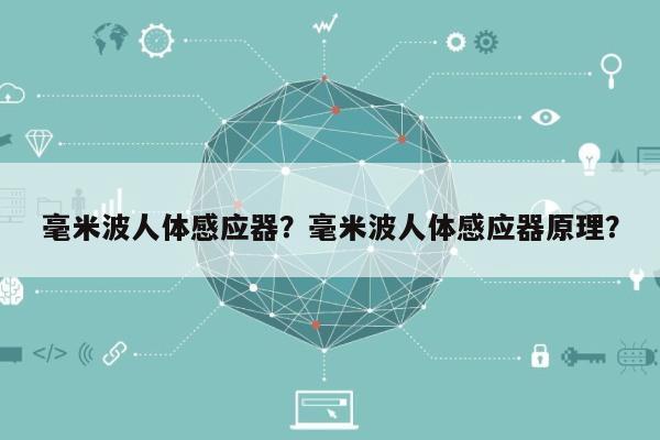 毫米波人体感应器？毫米波人体感应器原理？-第1张图片