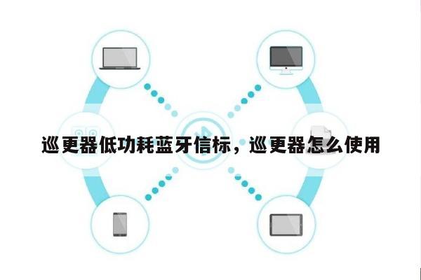 巡更器低功耗蓝牙信标，巡更器怎么使用-第1张图片