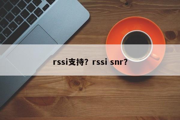 rssi支持？rssi snr？-第1张图片