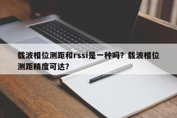 载波相位测距和rssi是一种吗？载波相位测距精度可达？-第1张图片