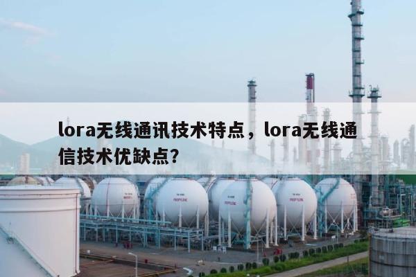 lora无线通讯技术特点，lora无线通信技术优缺点？-第1张图片