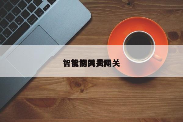 智能网关费用
，智能网关网关-第1张图片