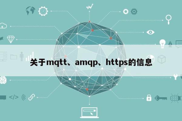 关于mqtt、amqp、https的信息-第1张图片