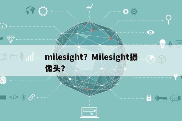 milesight？Milesight摄像头？-第1张图片
