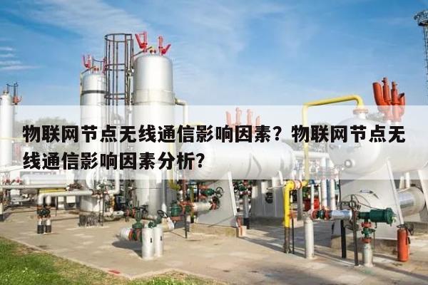物联网节点无线通信影响因素？物联网节点无线通信影响因素分析？-第1张图片
