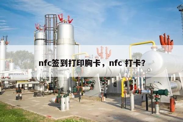 nfc签到打印胸卡，nfc 打卡？-第1张图片