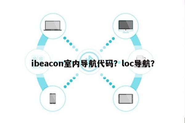 ibeacon室内导航代码？loc导航？-第1张图片