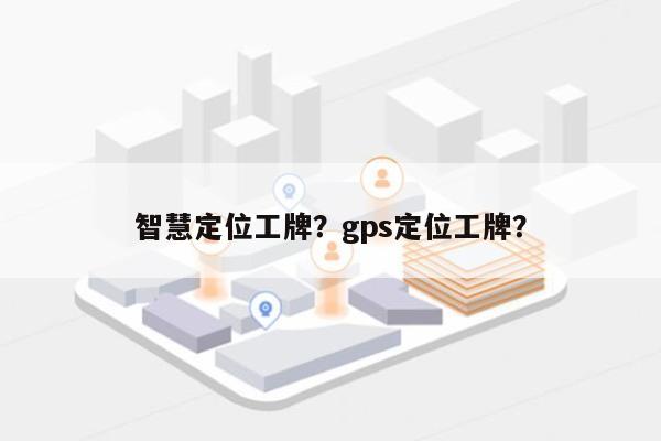 智慧定位工牌？gps定位工牌？-第1张图片